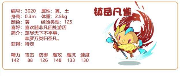 《洛克王国》镇岳凡雀怎么样 镇岳凡雀解析