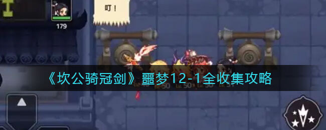 《坎公骑冠剑》噩梦12-1怎么收集到全部碎片 全收集攻略
