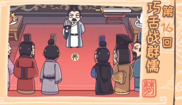 《三国梗传》第16关怎么过 舌战群儒通关攻略