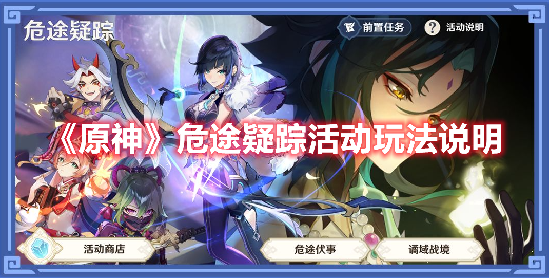 原神危途疑踪什么时候开启 玩法介绍