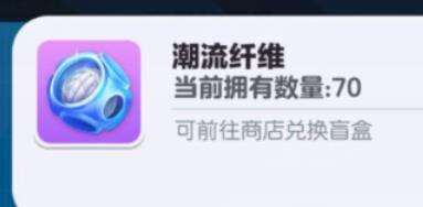 《蛋仔派对》潮流纤维有什么用 潮流纤维用法介绍