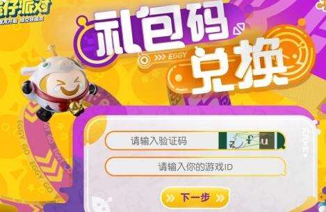 《蛋仔派对》IOS兑换码怎么用 IOS兑换码介绍