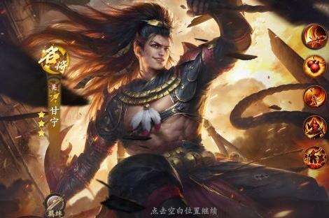 《乱世逐鹿》名将甘宁怎么样 锦帆银铃甘宁介绍