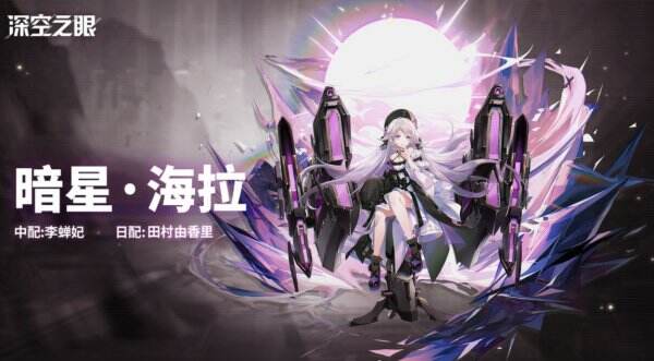 《深空之眼》暗星海拉技能是什么 暗星海拉技能介绍攻略