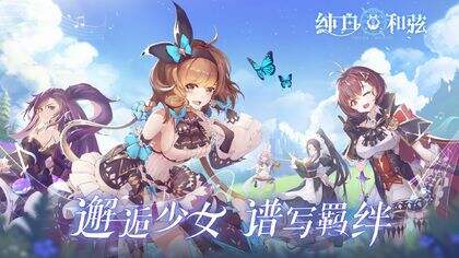 《纯白和弦》天使黑龙睡女小羊法队怎么玩 玩法攻略