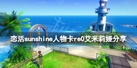 《恋活sunshine》re0艾米莉娅怎么捏 人物卡分享