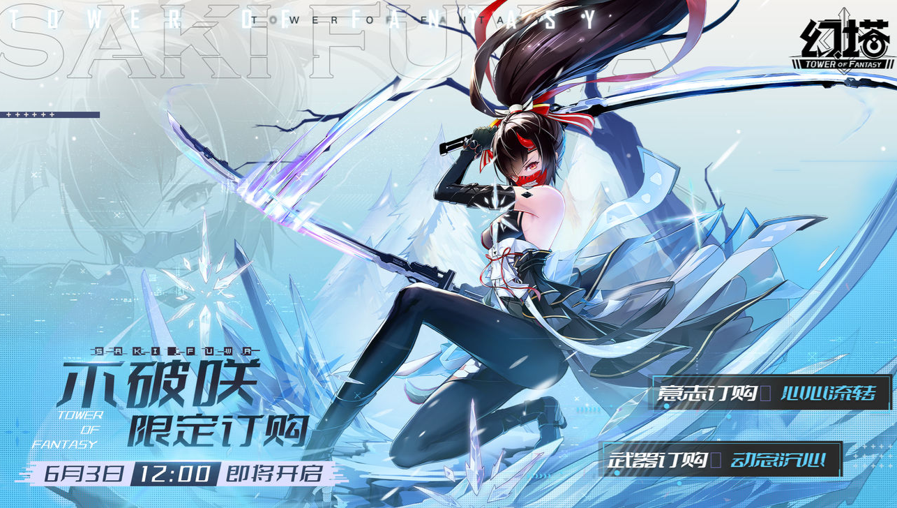 《幻塔》不破咲限定订购什么时候开启 开启时间介绍