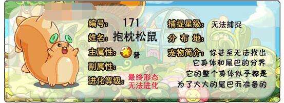 《洛克王国》抱枕松鼠怎么样 技能表图鉴