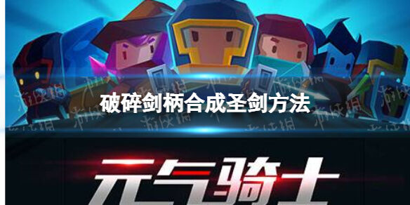 《元气骑士》破碎的剑柄怎么合成 合成方法