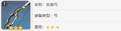 《原神》反曲弓有多少把 数量介绍