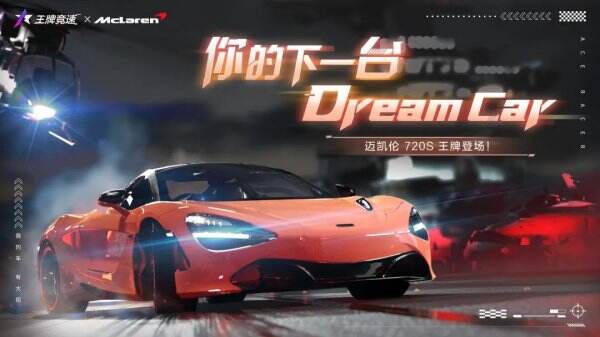 满足你对超级跑车的所有幻想——“迈凯伦720S”强势登陆《王牌竞速》