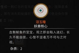 《鬼谷八荒》碧海凝珠材料要什么 碧海凝珠材料介绍