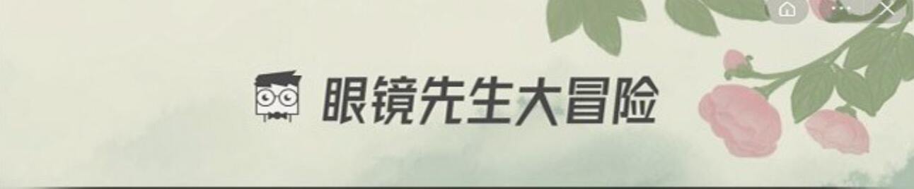 眼镜先生大冒险攻略27关 第27关怎么通关