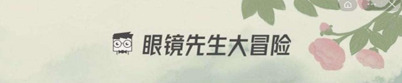 眼镜先生大冒险攻略20关 第20关怎么通关教程