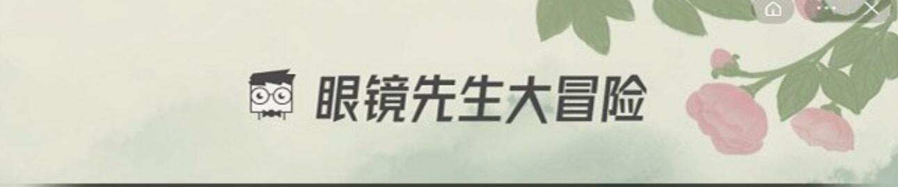 眼镜先生第19关怎么通关 大冒险攻略19关