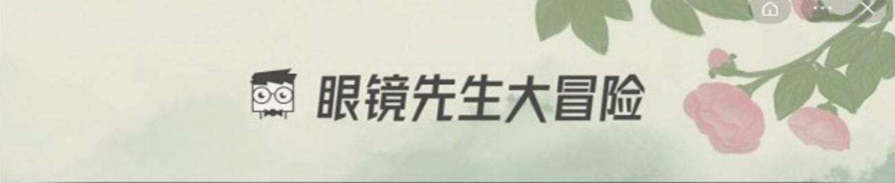 眼镜先生第18关怎么通关 大冒险攻略18关