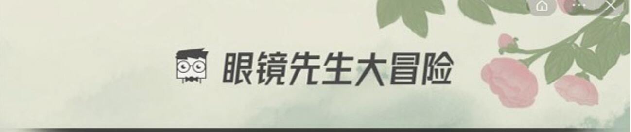 眼镜先生大冒险第十四关怎么通关 通关攻略14关