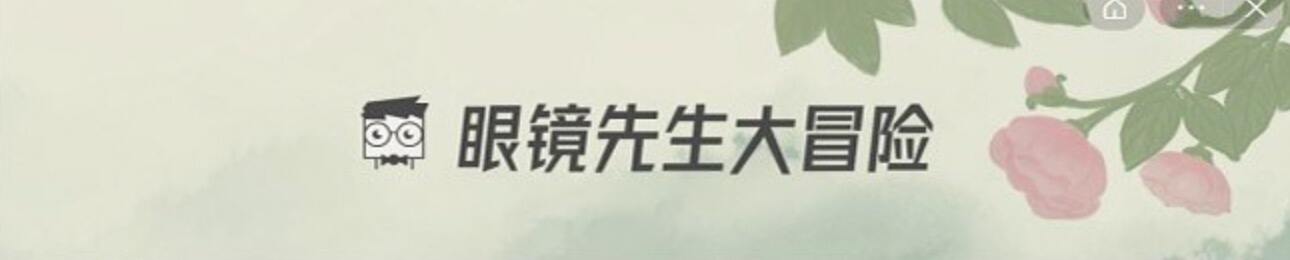 眼镜先生大冒险第十二关怎么通关 12关通关攻略