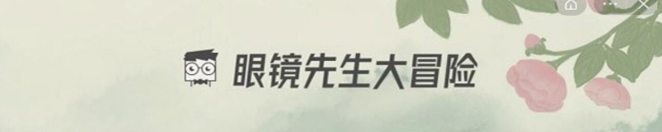 眼镜先生大冒险通关攻略第三关 第3关怎么通关