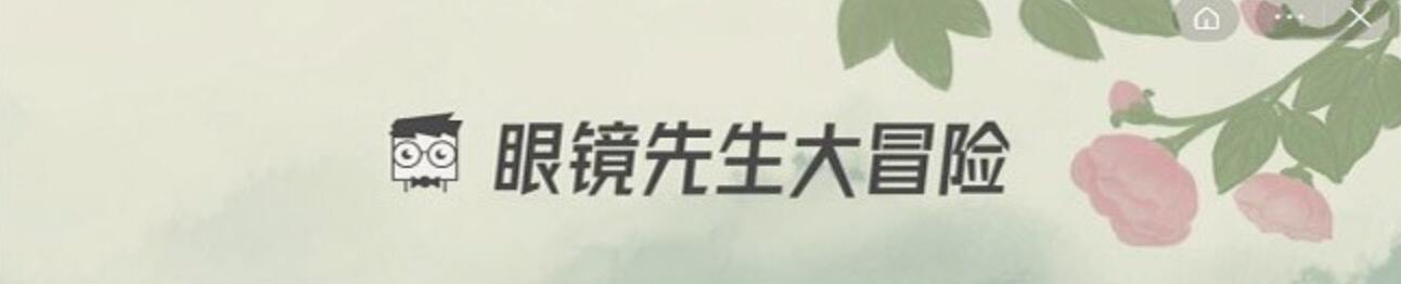 眼镜先生大冒险通关攻略第二 第2关怎么通关