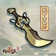 我的门派法宝乾甲金蝉刀厉害吗 我的门派法宝乾甲金蝉刀属性