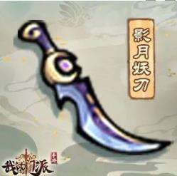 我的门派影月妖刀厉害吗 我的门派影月妖刀属性