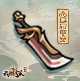 我的门派八荒盾甲刀厉害吗 我的门派八荒盾甲刀属性