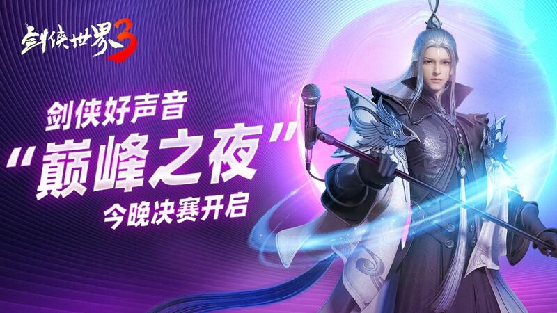 <b>音乐狂欢之夜！西山居《剑侠世界3》剑侠歌神今晚诞生!</b>