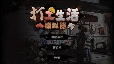 打工生活模拟器驾照怎么获得 驾照获取方法介绍