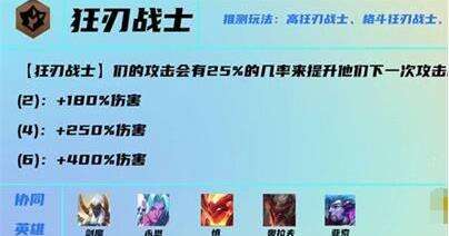 云顶之弈S7狂刃战士有什么效果 狂刃战士羁绊效果介绍