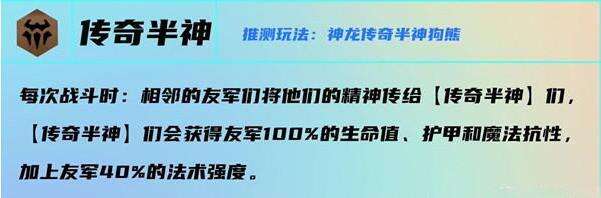 云顶之弈S7传奇半神有什么效果 传奇半神羁绊效果介绍