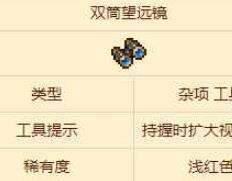 泰拉瑞亚双筒望远镜怎么样 双筒望远镜介绍