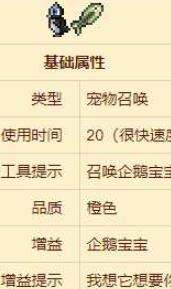 泰拉瑞亚企鹅宝宝怎么样 企鹅宝宝介绍