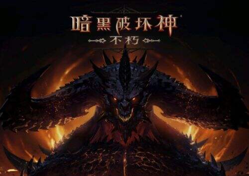 《暗黑破坏神不朽》国服什么时候上线 上线时间