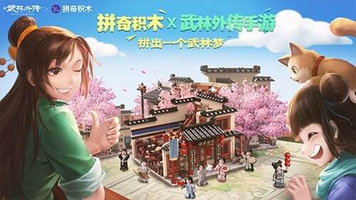 新《武林外传手游》联合拼奇积木合作正式开启！ 参与活动得好礼