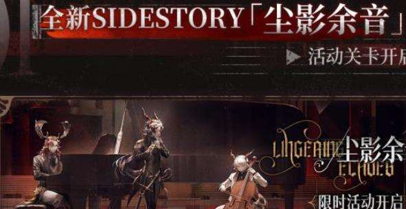 《明日方舟》SS尘影余音活动怎么样 尘影余音活动介绍