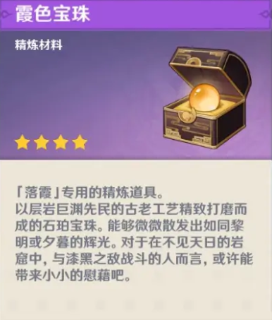 《原神》2.7霞色宝珠有什么用 作用介绍