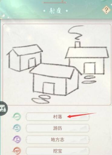 江湖悠悠射覆第二关答案是什么 射覆第二关答案一览