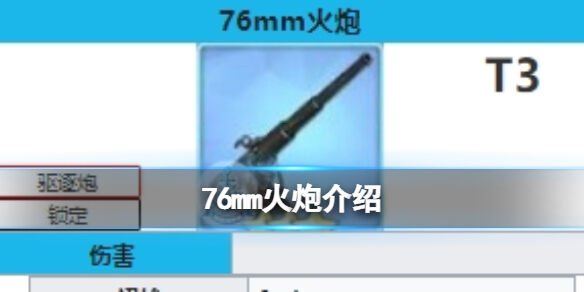 《碧蓝航线》76mm火炮怎么样 76mm火炮有什么用