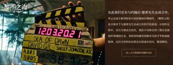《黎明之海》宣布与好莱坞影星约翰尼·德普达成合作
