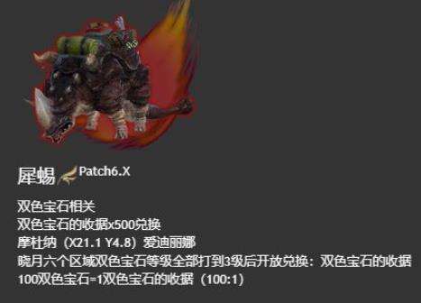 ff14犀蜴坐骑怎么样 犀蜴获取解析