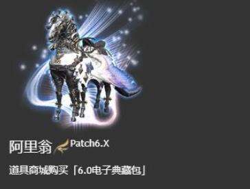 ff14阿里翁坐骑怎么样 阿里翁获取解析