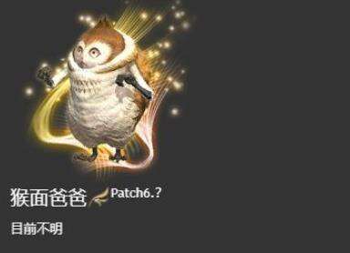 ff14猴面爸爸怎么获得 猴面爸爸获取解析