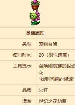 泰拉瑞亚世纪之花幼苗怎么样 世纪之花幼苗分享