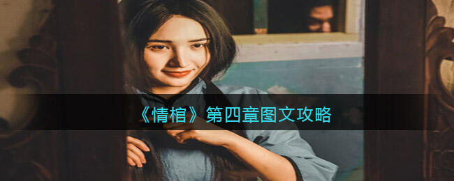 情棺游戏第4章怎么过 第四章图文分享
