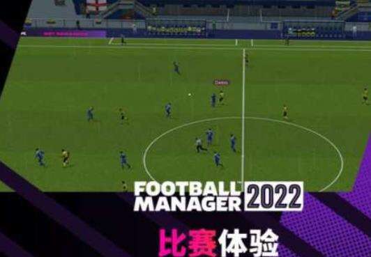 足球经理2022对方攻势怎么判断 攻势判断方法解析