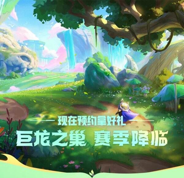 《金铲铲之战》s7巨龙之巢怎么预约 s7预约地址