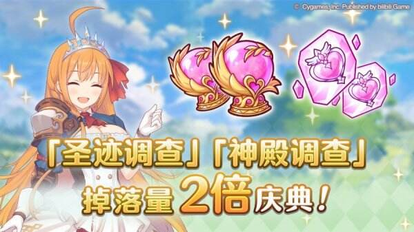 《公主连结》神殿调查掉落2倍开启时间 神殿调查掉落2倍开启公告