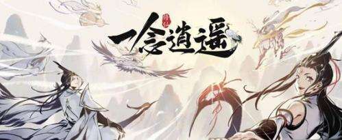 《一念逍遥》6月8日最新密令是什么 最新密令分享