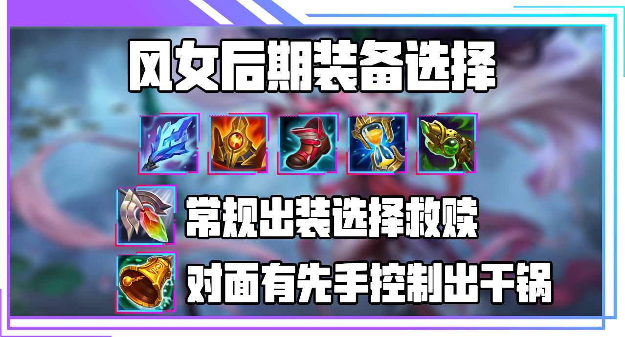 《LOL》S12风女出装顺序推荐最新2022
